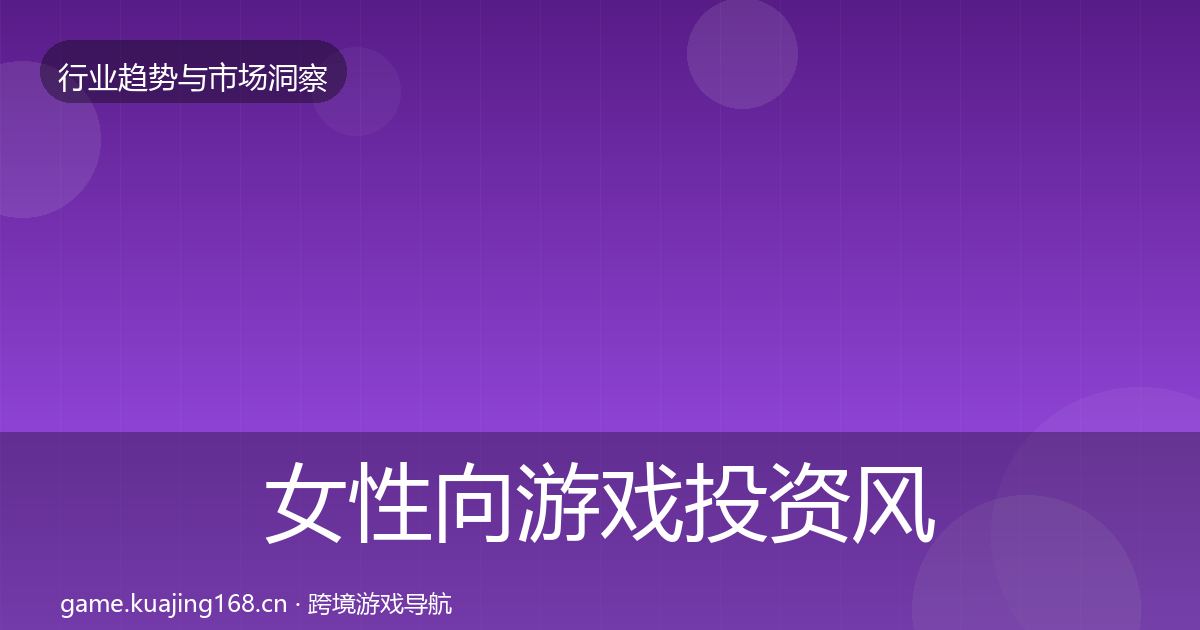 女性向游戏投资风向入门到进阶·第2917篇
