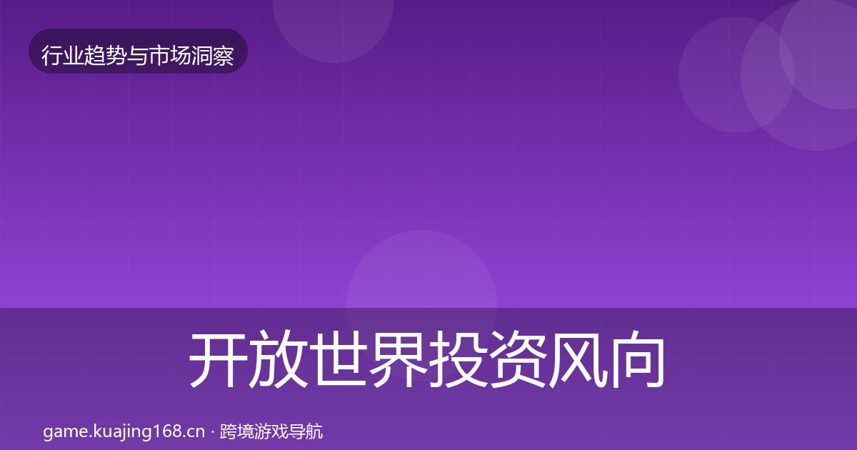 开放世界投资风向全攻略·第2918篇
