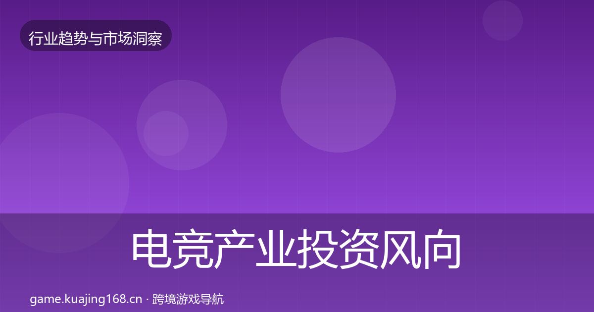 电竞产业投资风向实践指南·第2918篇
