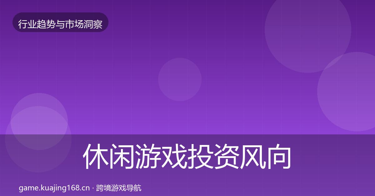 休闲游戏投资风向要点梳理·第2918篇