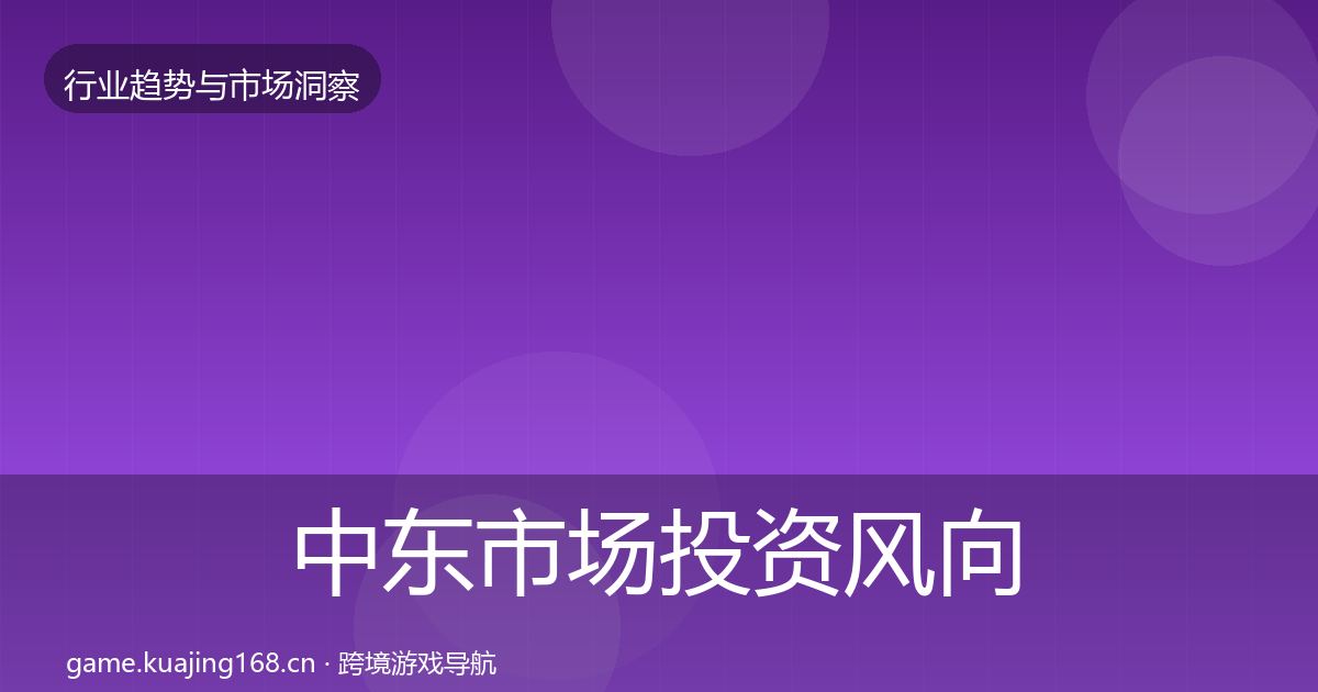 中东市场投资风向入门到进阶·第2918篇
