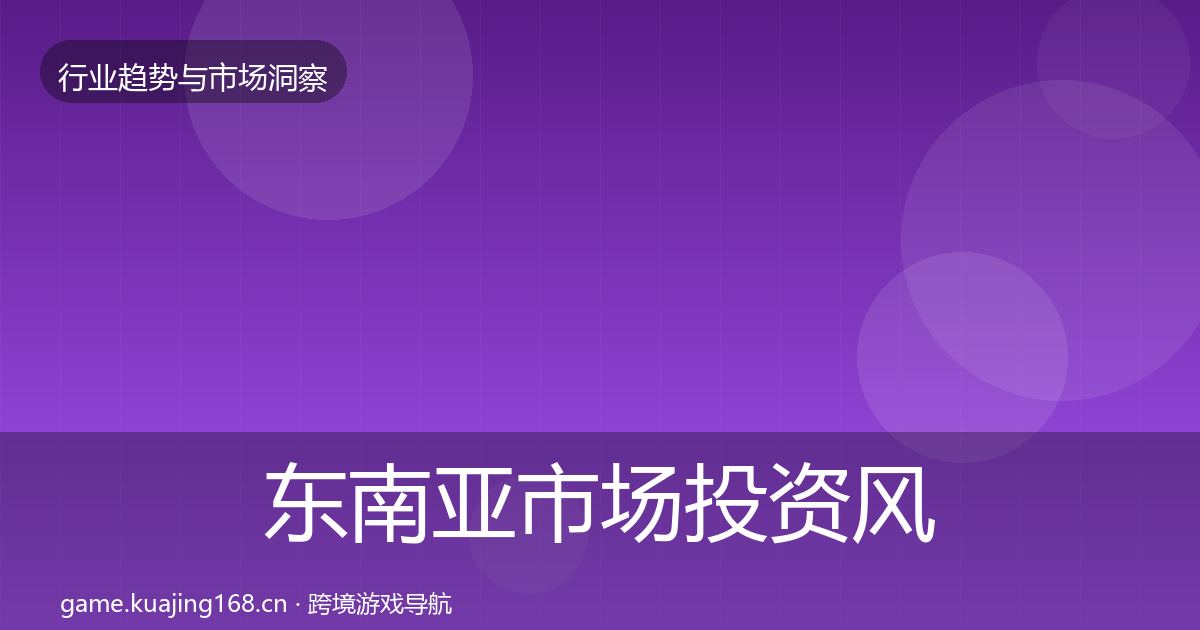 东南亚市场投资风向全攻略