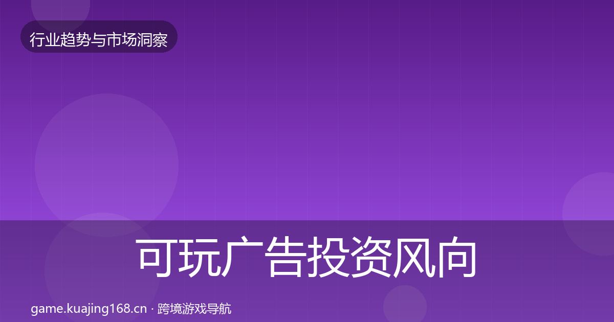 可玩广告投资风向入门到进阶·第2919篇