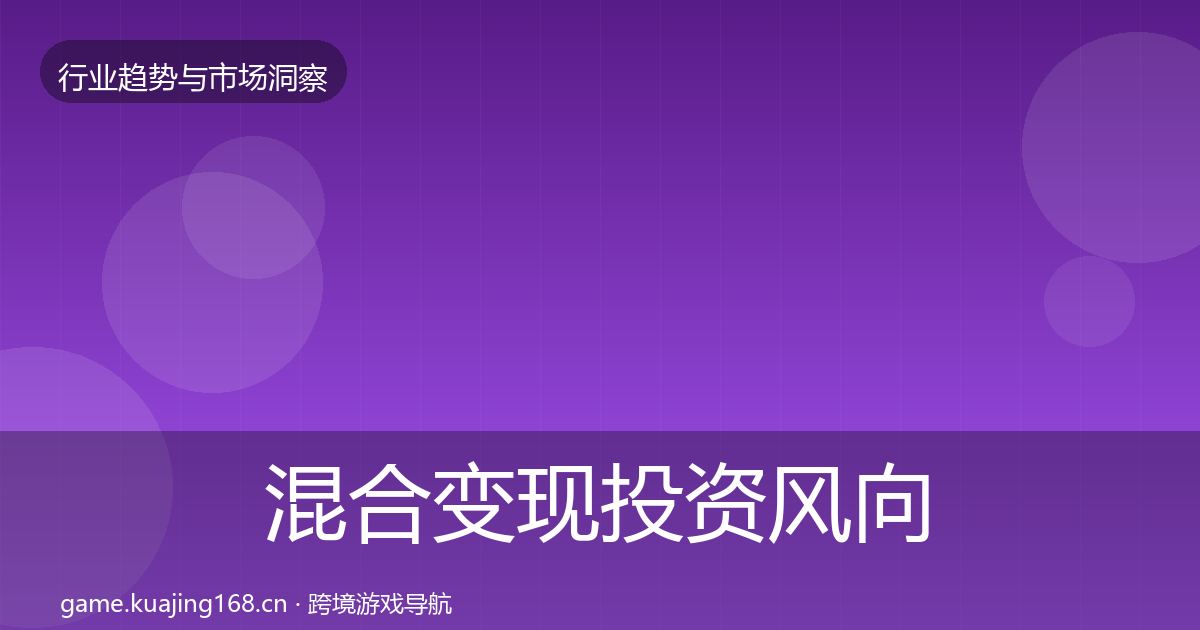 混合变现投资风向全攻略·第2920篇