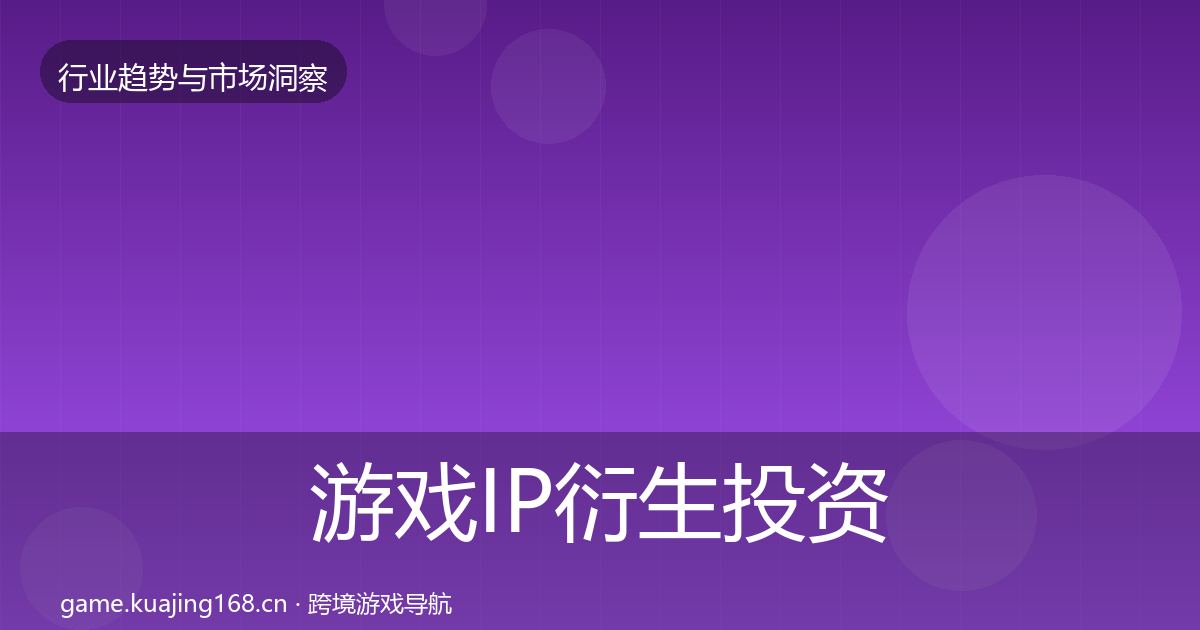 游戏IP衍生投资风向要点梳理·第2920篇