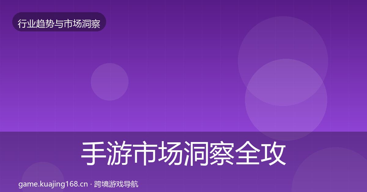 手游市场洞察全攻略·第2921篇