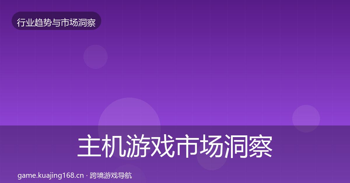 主机游戏市场洞察实践指南