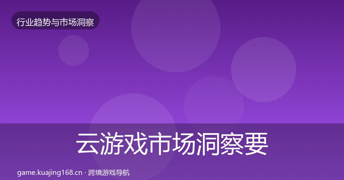 云游戏市场洞察要点梳理
