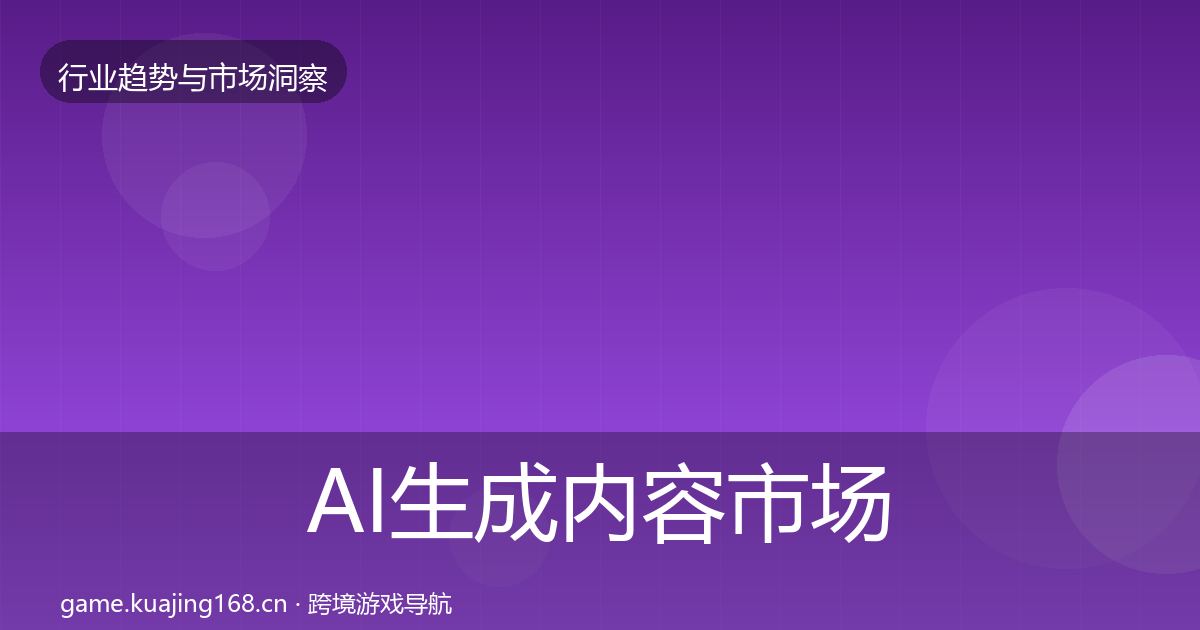 AI生成内容市场洞察入门到进阶·第2921篇