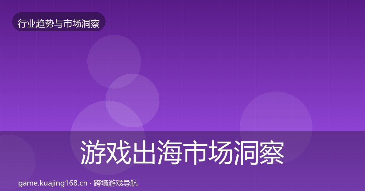 游戏出海市场洞察全攻略·第2922篇
