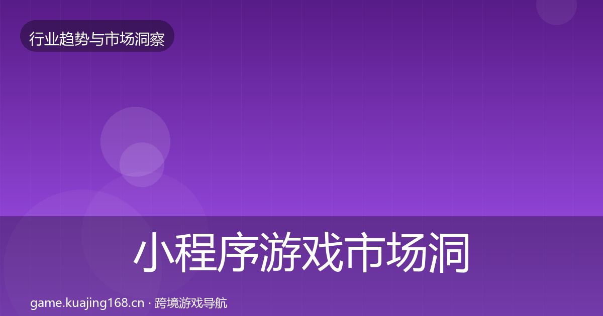 小程序游戏市场洞察要点梳理