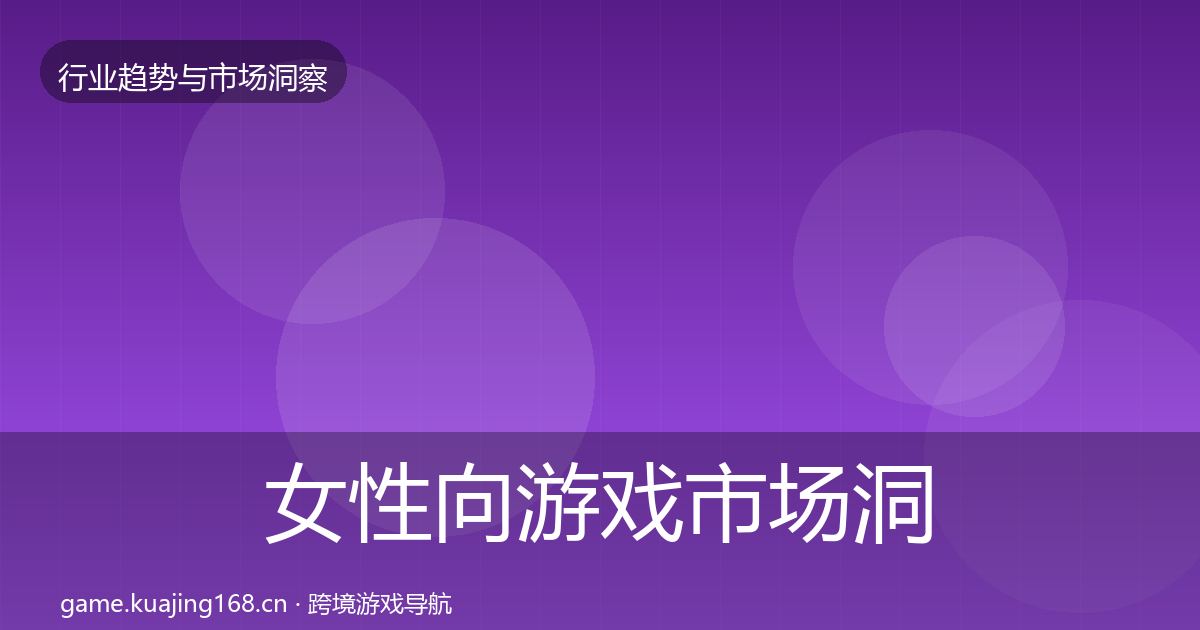 女性向游戏市场洞察入门到进阶·第2922篇