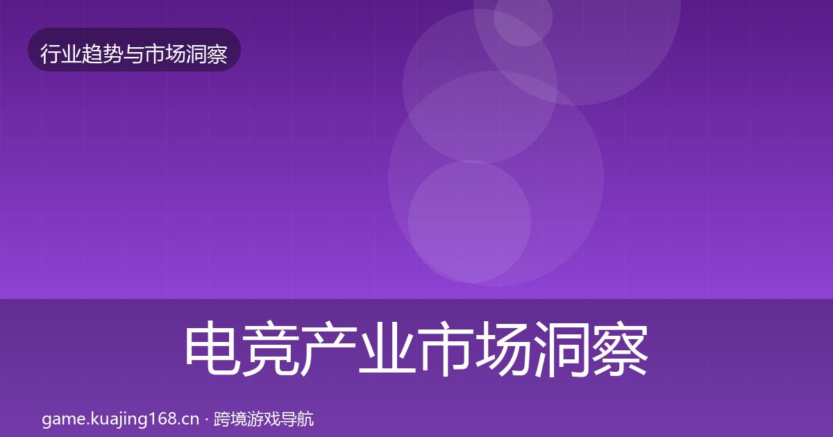 电竞产业市场洞察实践指南·第2923篇