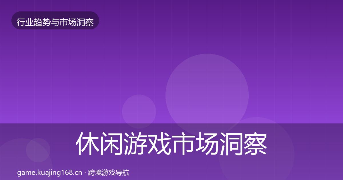 休闲游戏市场洞察要点梳理·第2923篇