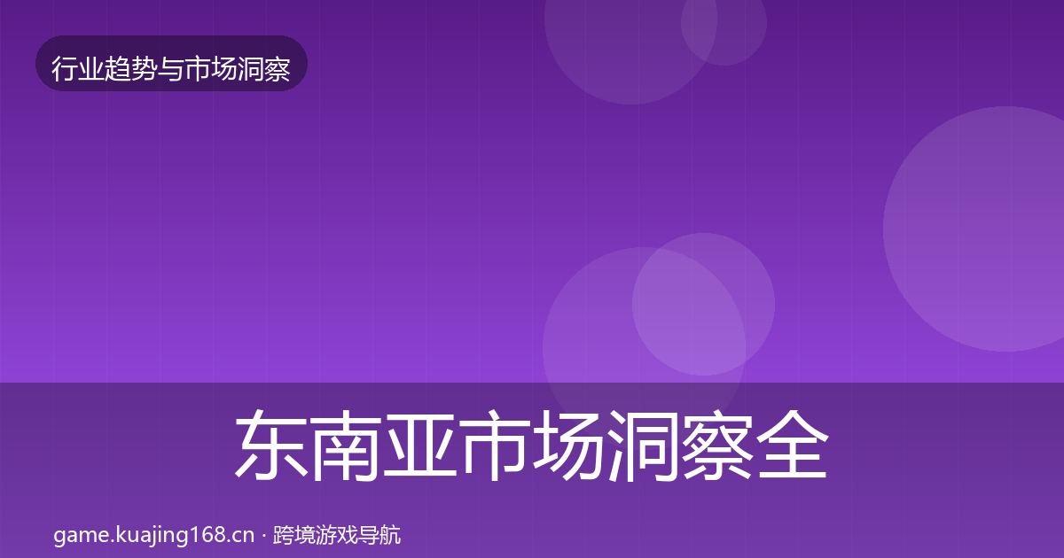 东南亚市场洞察全攻略