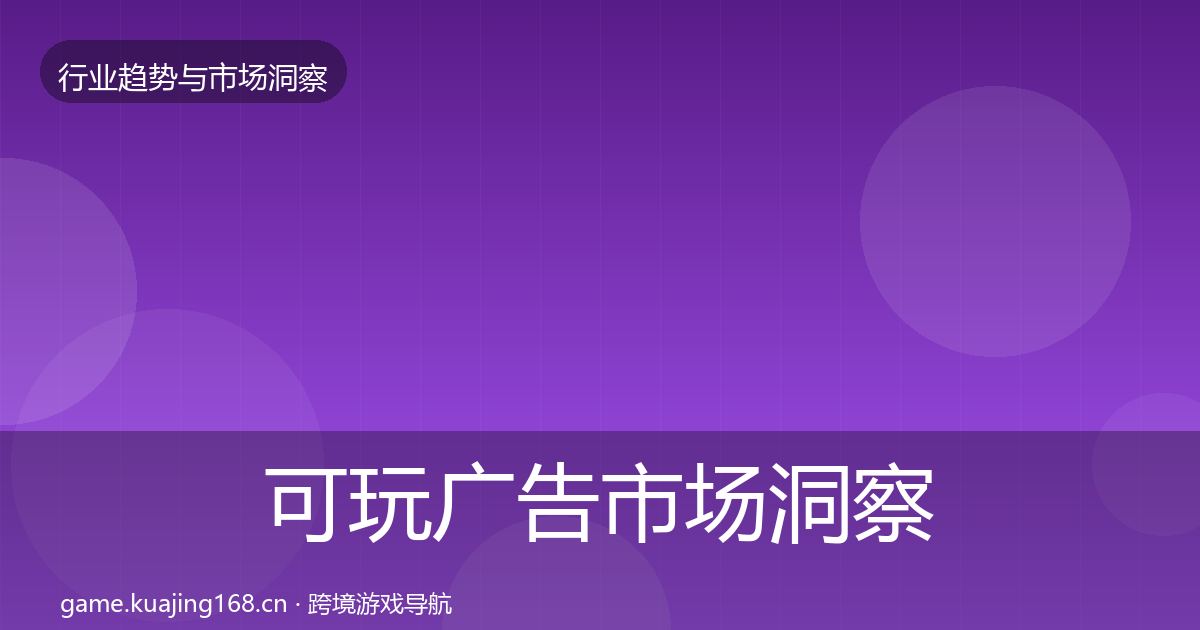 可玩广告市场洞察入门到进阶·第2924篇