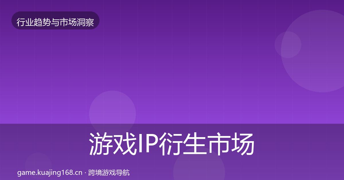 游戏IP衍生市场洞察要点梳理·第2925篇
