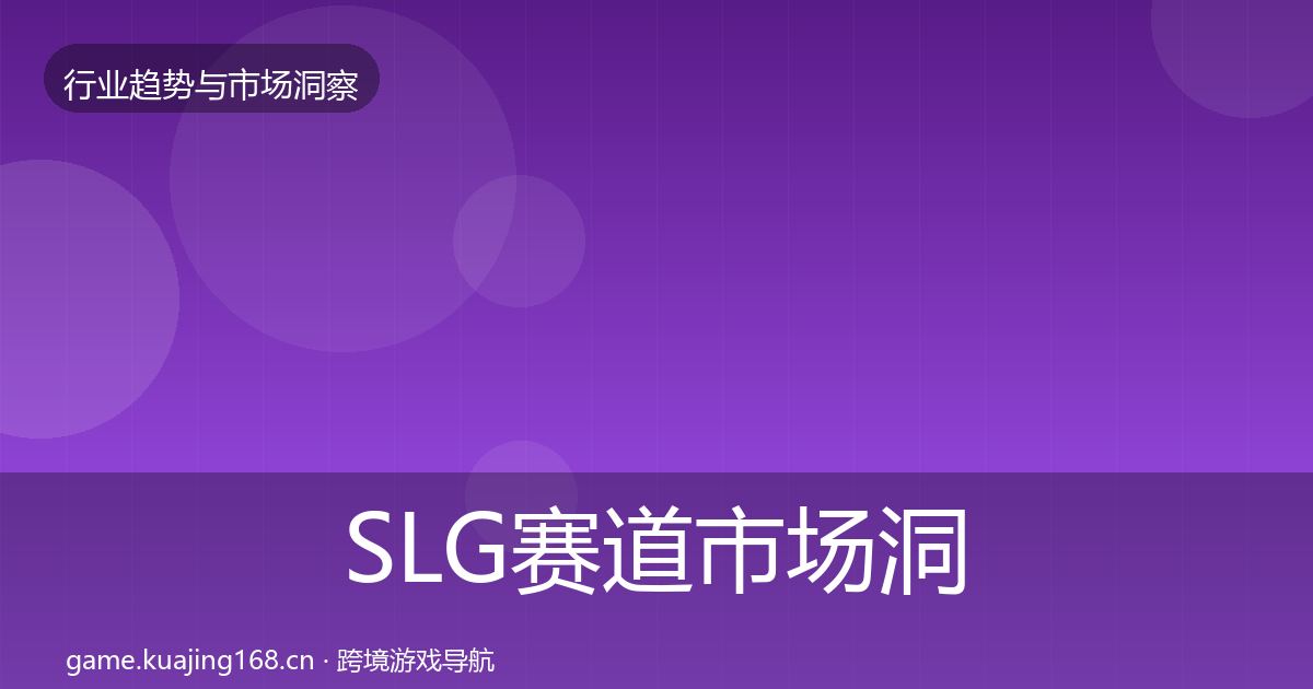 SLG赛道市场洞察入门到进阶·第2925篇