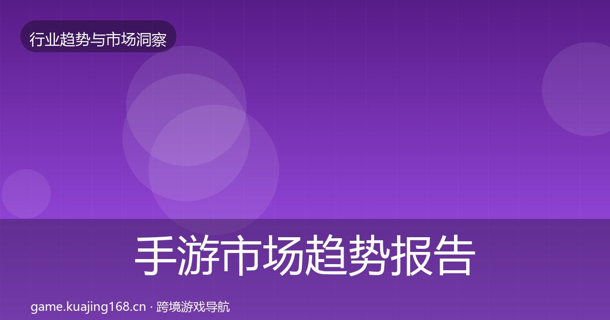 手游市场趋势报告全攻略