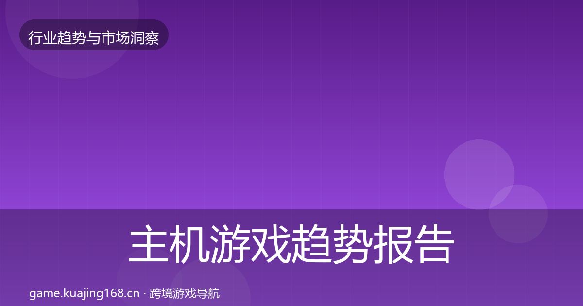 主机游戏趋势报告实践指南·第2926篇