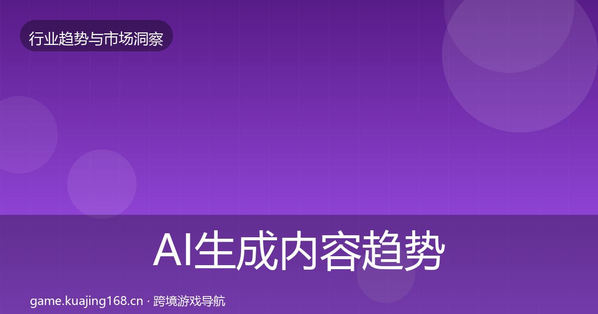 AI生成内容趋势报告入门到进阶·第2926篇