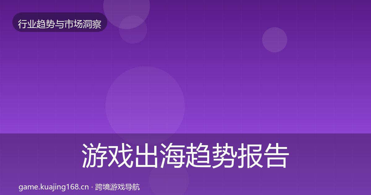 游戏出海趋势报告全攻略·第2927篇