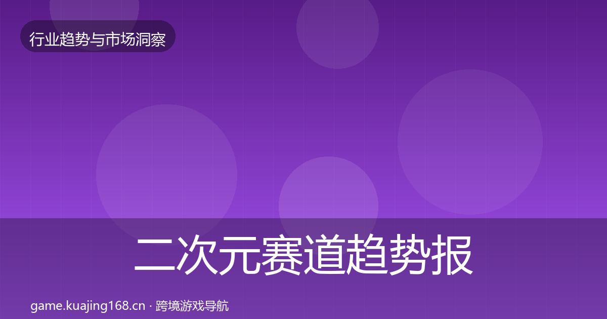 二次元赛道趋势报告实践指南·第2927篇