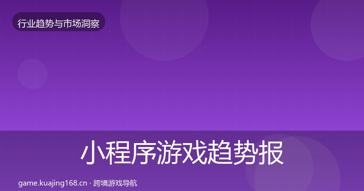 小程序游戏趋势报告要点梳理·第2927篇