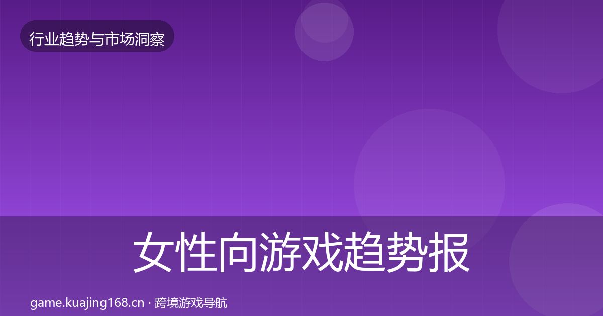 女性向游戏趋势报告入门到进阶·第2927篇