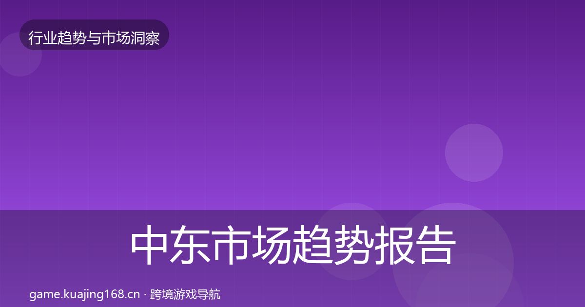 中东市场趋势报告入门到进阶·第2928篇