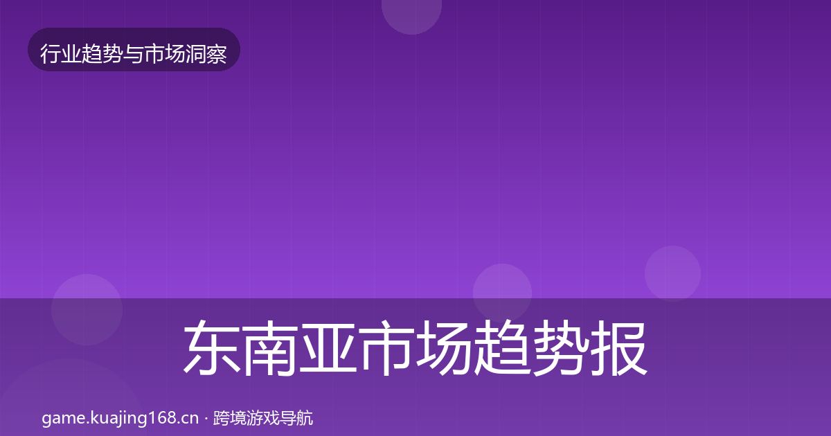 东南亚市场趋势报告全攻略·第2929篇