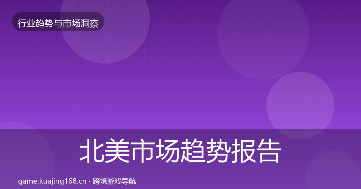 北美市场趋势报告实践指南·第2929篇