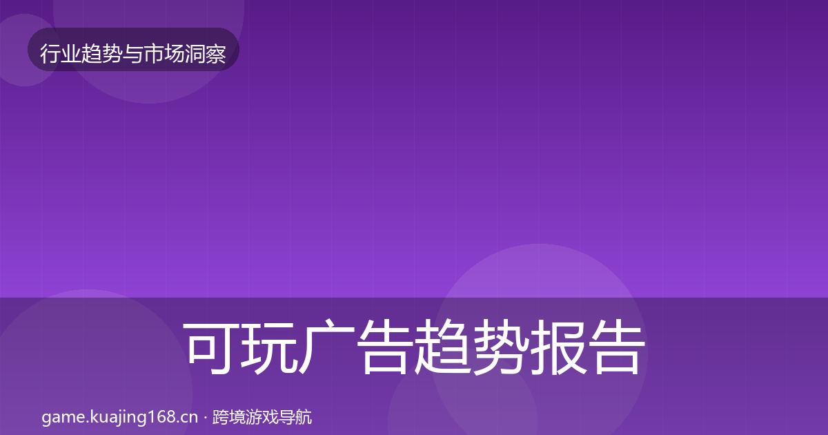 可玩广告趋势报告入门到进阶·第2929篇