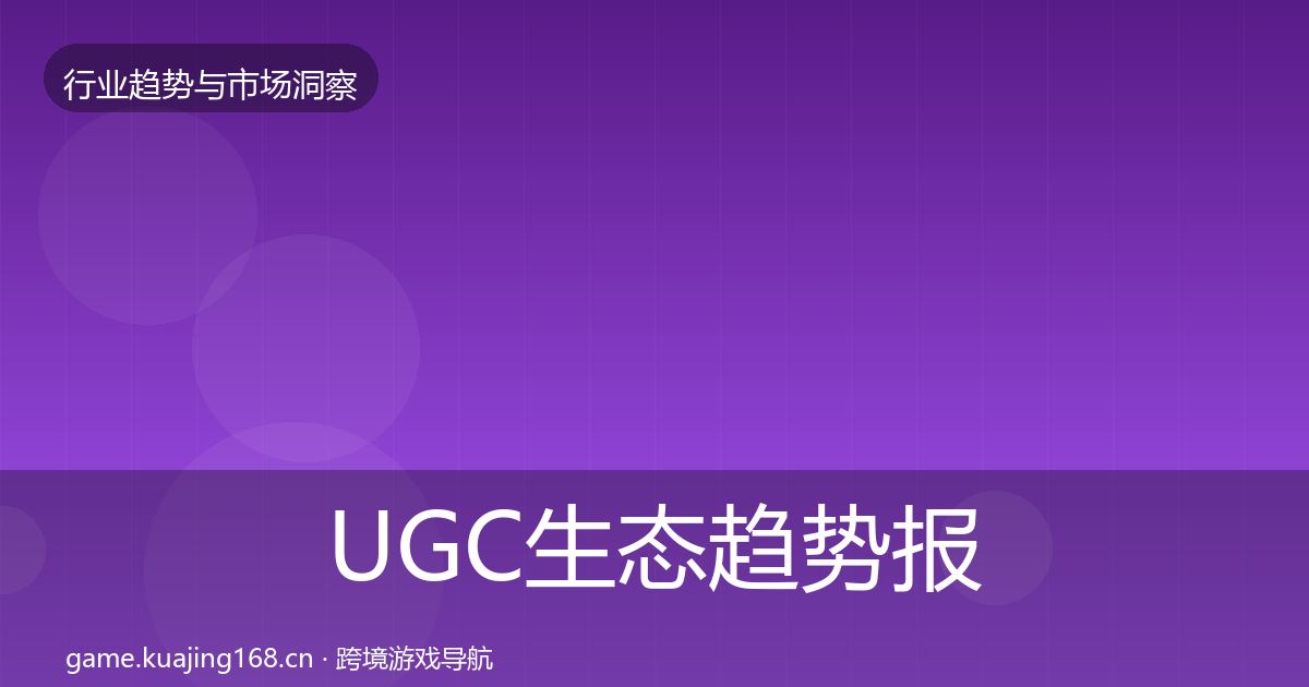 UGC生态趋势报告实践指南·第2930篇