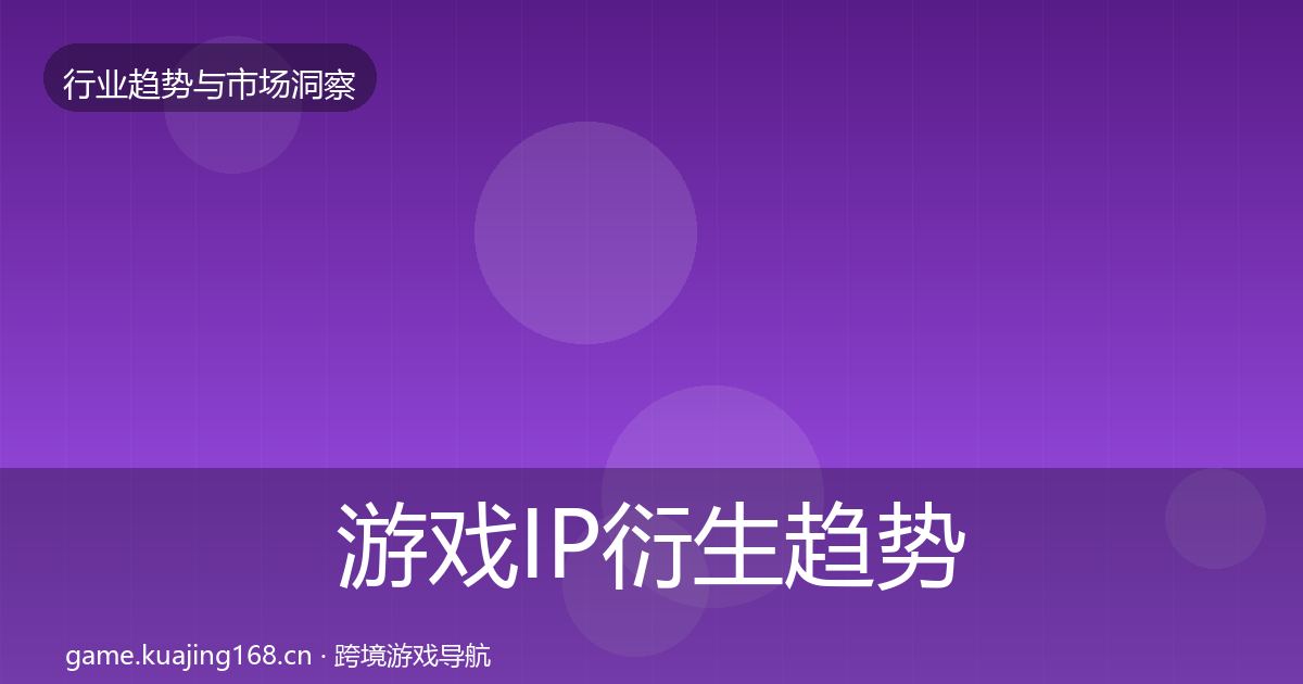 游戏IP衍生趋势报告要点梳理·第2930篇