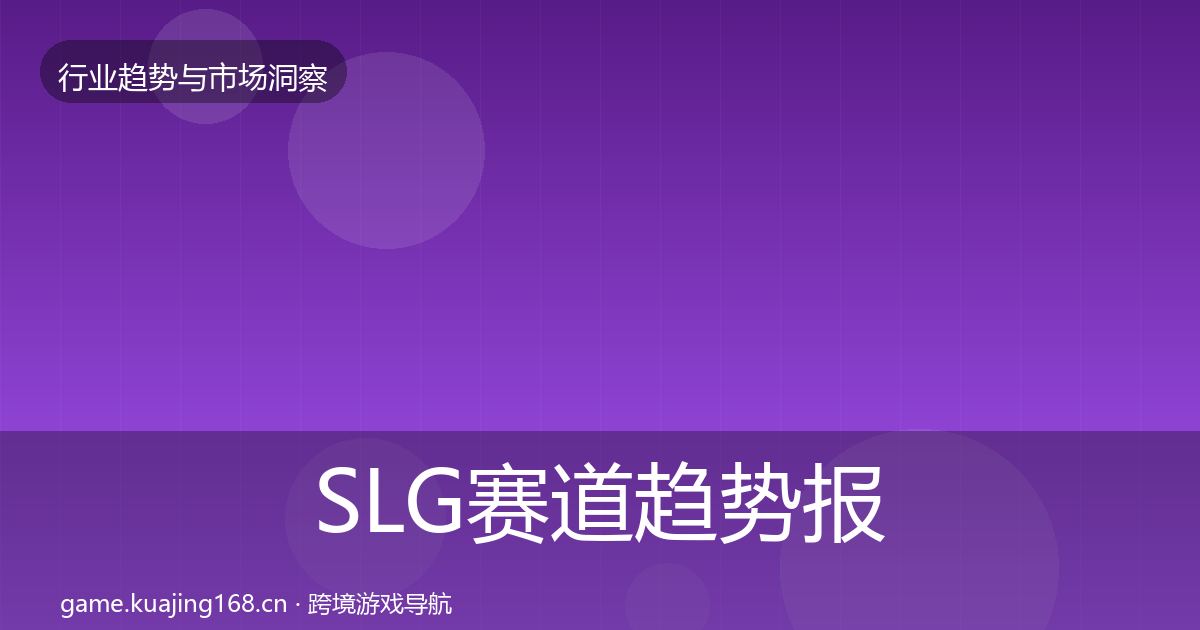 SLG赛道趋势报告入门到进阶·第2930篇