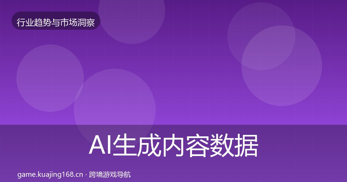 AI生成内容数据解读入门到进阶