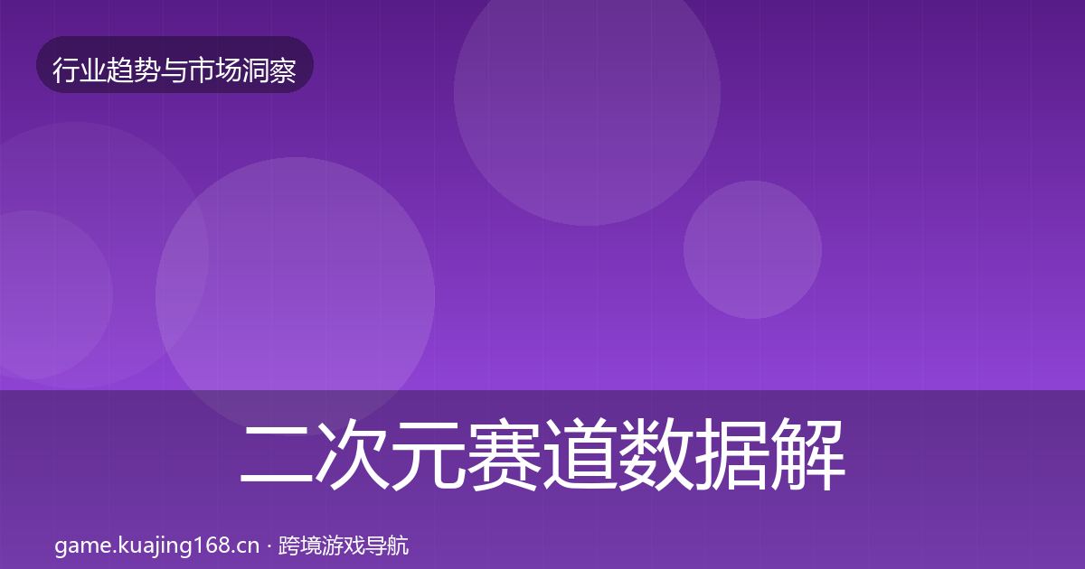 二次元赛道数据解读实践指南·第2932篇