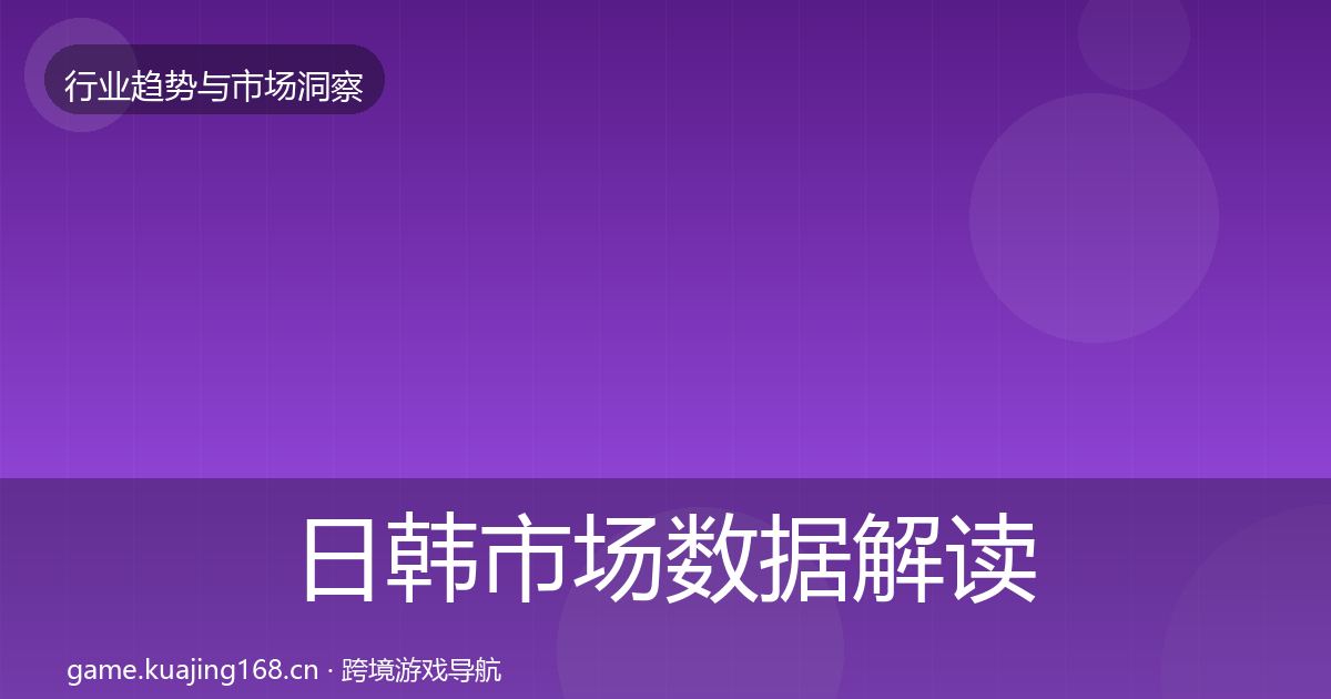 日韩市场数据解读要点梳理·第2934篇