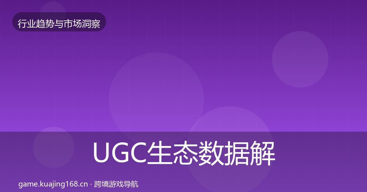UGC生态数据解读实践指南