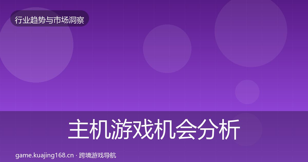 主机游戏机会分析实践指南·第2936篇