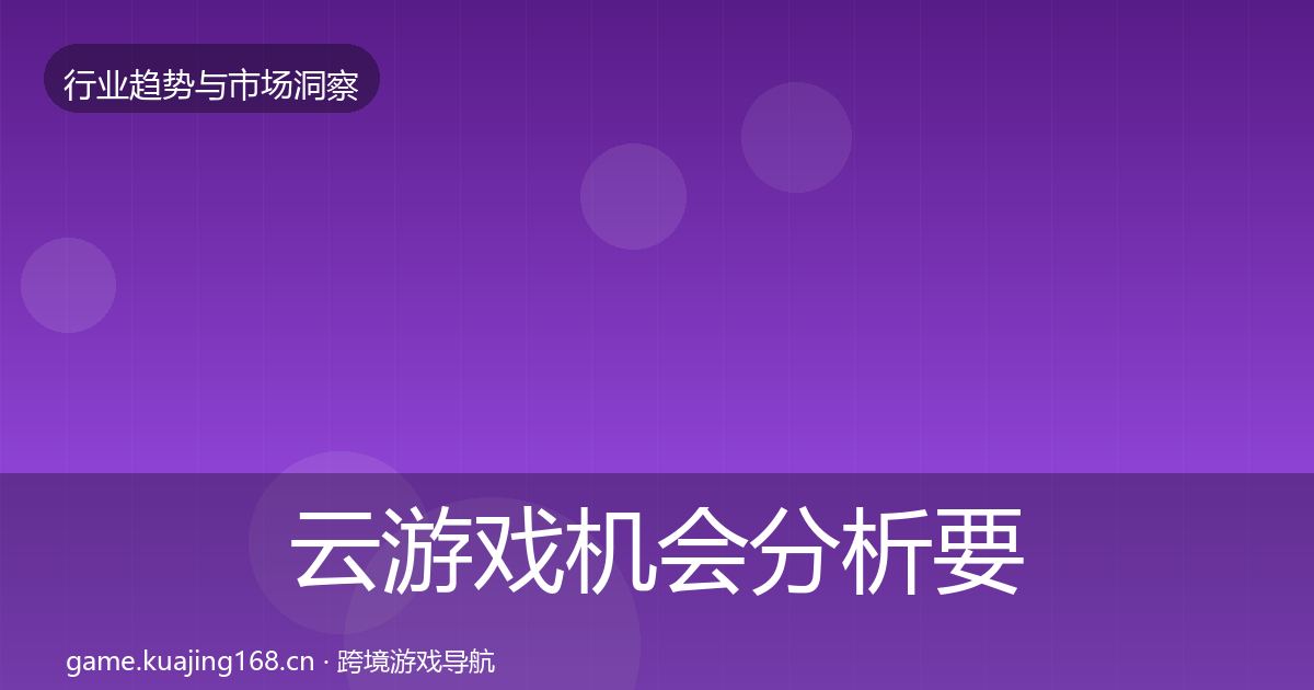 云游戏机会分析要点梳理·第2936篇