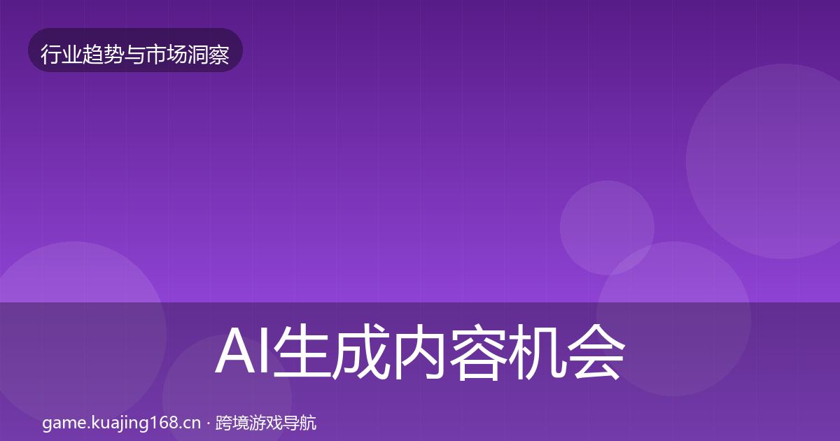 AI生成内容机会分析入门到进阶·第2936篇