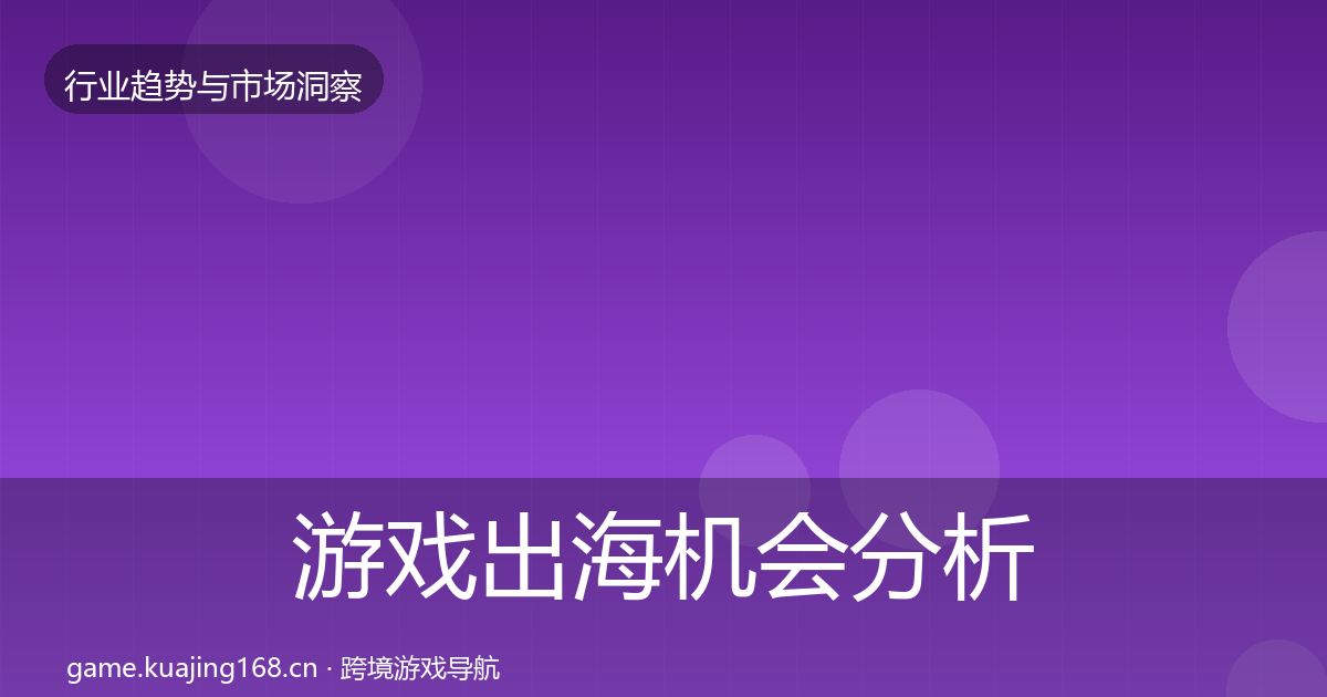 游戏出海机会分析全攻略·第2937篇