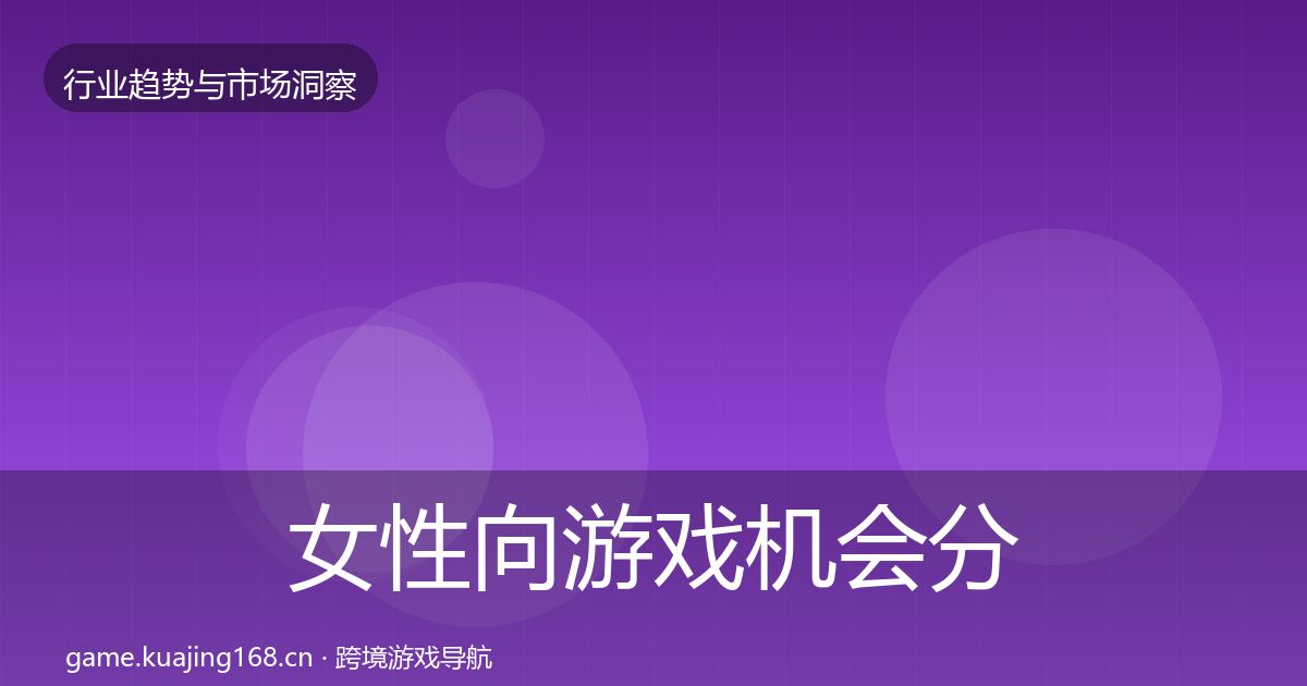 女性向游戏机会分析入门到进阶·第2937篇