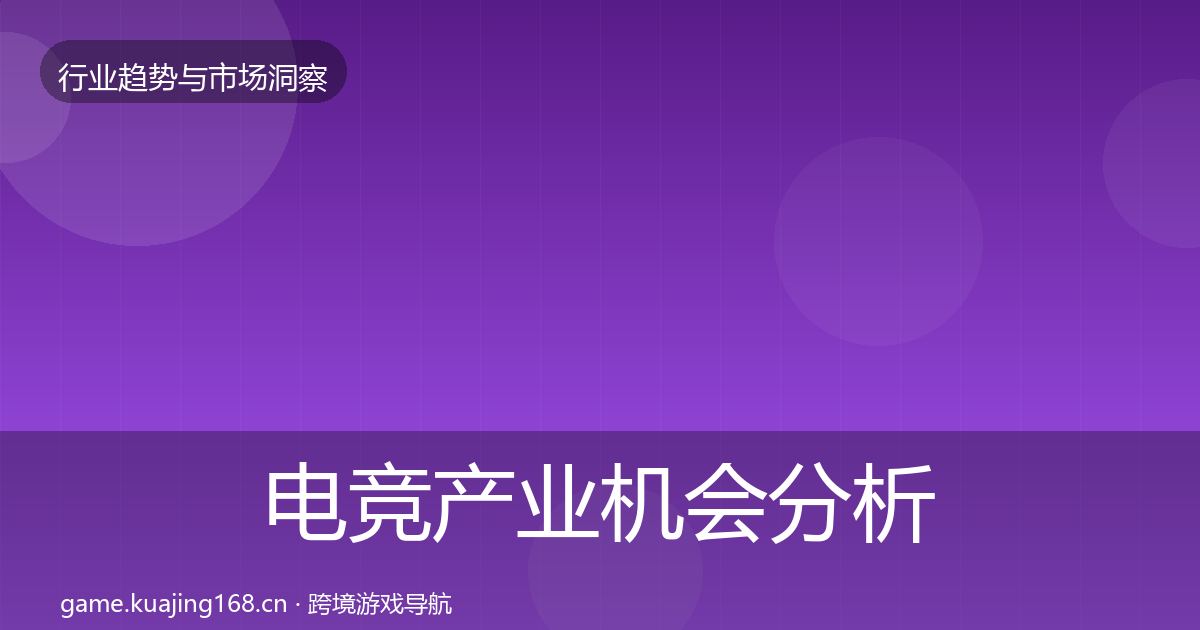 电竞产业机会分析实践指南·第2938篇