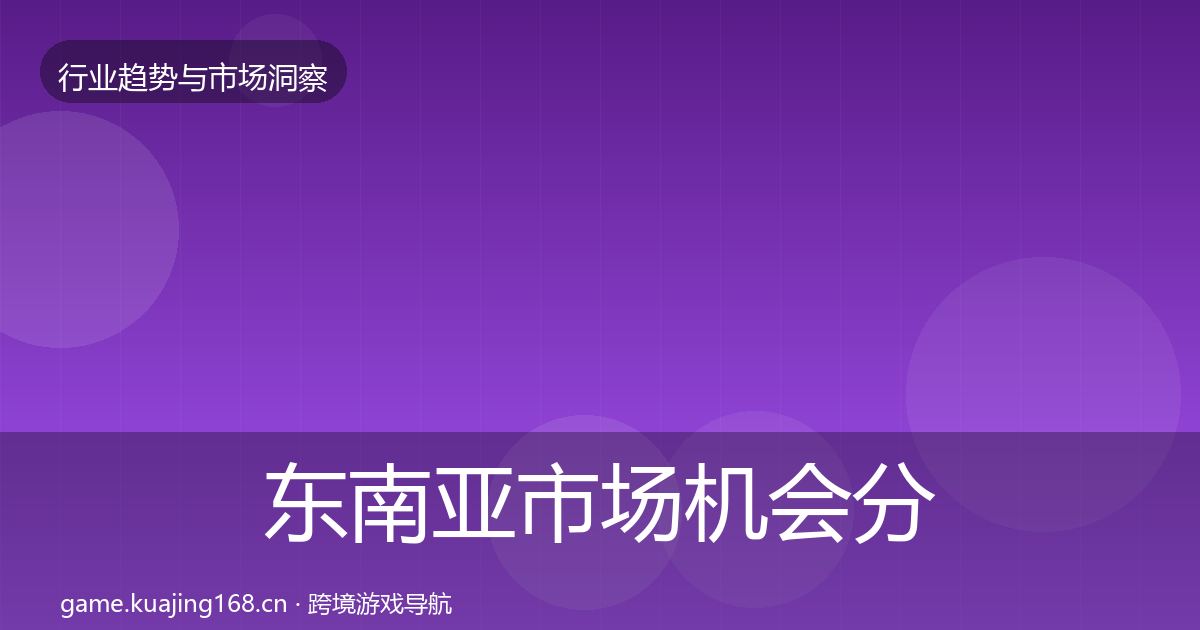 东南亚市场机会分析全攻略