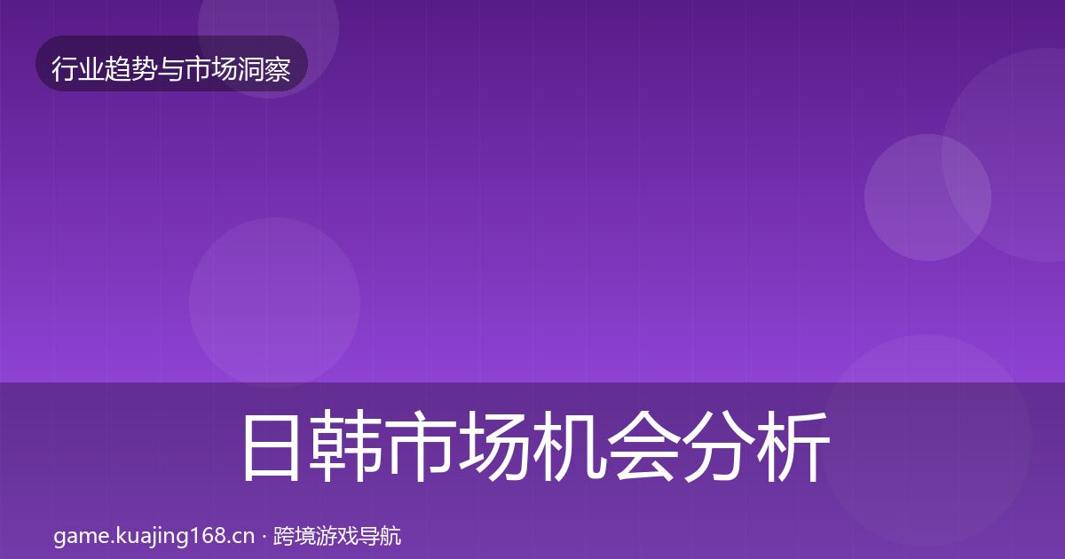 日韩市场机会分析要点梳理·第2939篇