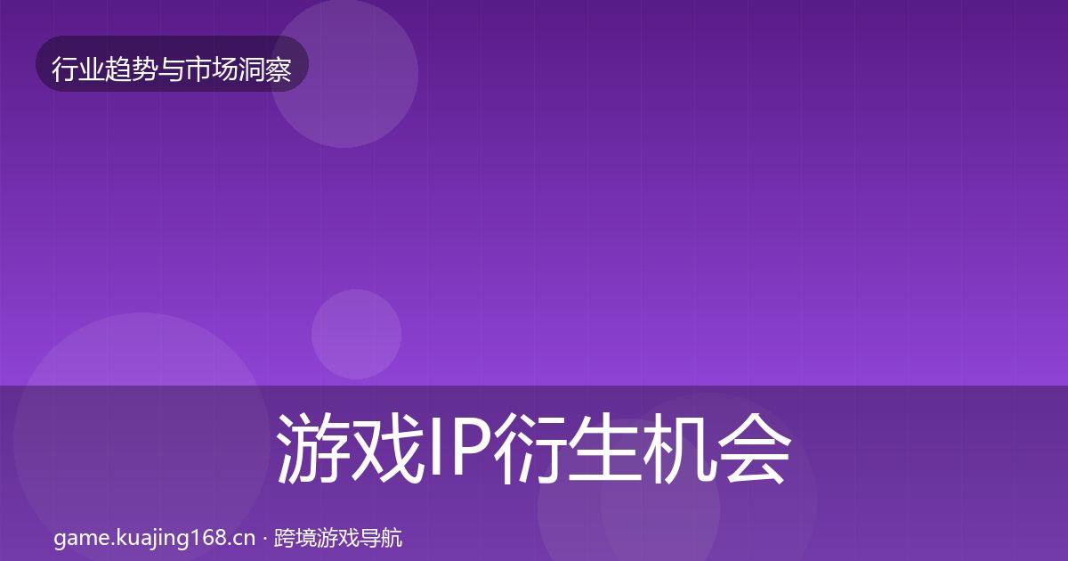 游戏IP衍生机会分析要点梳理