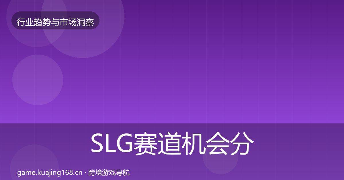 SLG赛道机会分析入门到进阶